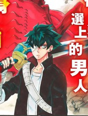 《配信勇者》漫画封面图 - tl漫画