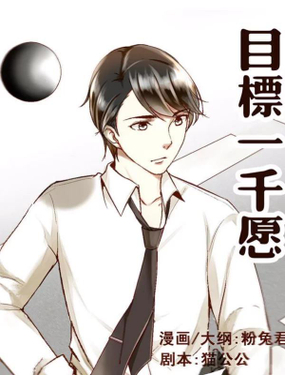 《目标一千愿》漫画封面图 - tl漫画
