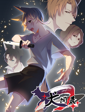 《犭饲录》漫画封面图 - tl漫画