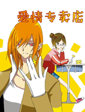 《爱情专卖店》漫画封面图 - tl漫画