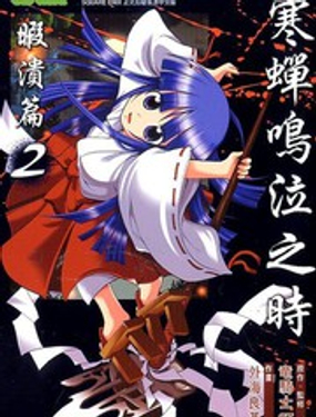 《寒蝉鸣泣之时-暇溃篇》漫画封面图 - tl漫画
