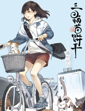 《三颗猫饼干》漫画封面图 - tl漫画