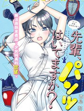 《前辈，有穿胖次么？》漫画封面图 - tl漫画