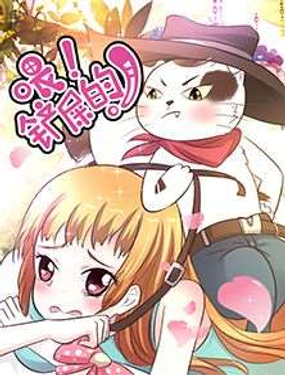 《喂 铲屎的》漫画封面图 - tl漫画