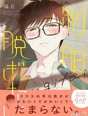 《渴望褪下制服》漫画封面图 - tl漫画