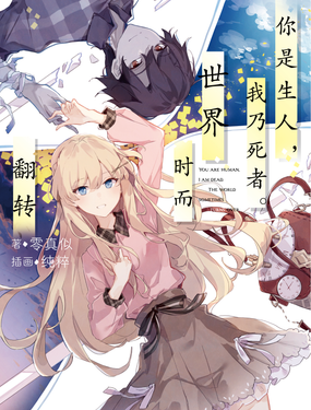 《【轻小说】你是生人，我乃死者。世界时而翻转》漫画封面图 - tl漫画