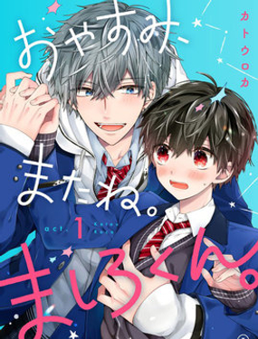 《谨以此，献给你。我的睡美男。》漫画封面图 - tl漫画