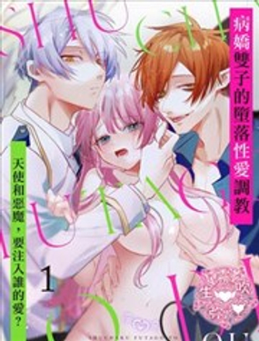 《病娇双子的堕落性爱调教》漫画封面图 - tl漫画