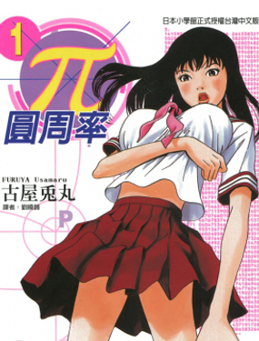 《圆周率》漫画封面图 - tl漫画