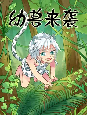 《幼兽来袭》漫画封面图 - tl漫画