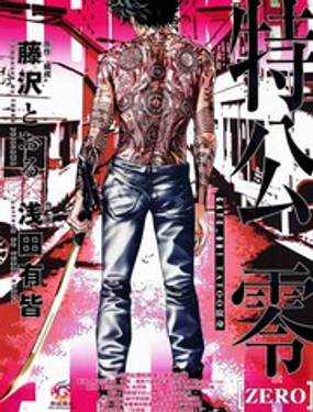 《特工零》漫画封面图 - tl漫画