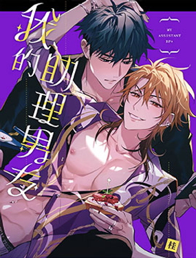 《我的助理男友》漫画封面图 - tl漫画