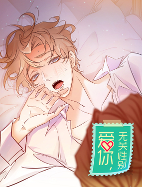《爱你，无关性别》漫画封面图 - tl漫画