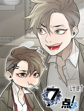 《计时7点》漫画封面图 - tl漫画