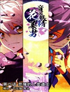 《音灵妖精花美男》漫画封面图 - tl漫画