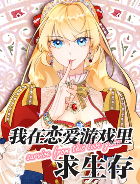 《我在恋爱游戏里求生存》漫画封面图 - tl漫画