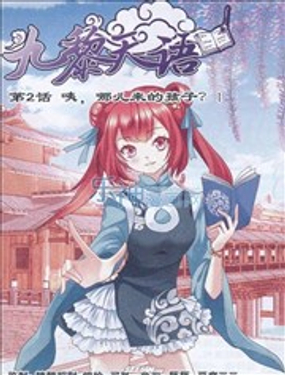《九黎天语》漫画封面图 - tl漫画