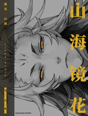 《山海镜花·镜灵集》漫画封面图 - tl漫画