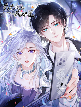 《弟弟是朵黑心莲》漫画封面图 - tl漫画