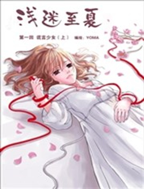 《浅迷至夏》漫画封面图 - tl漫画
