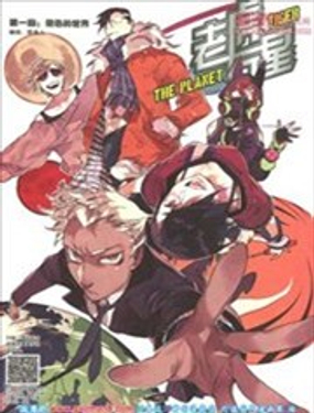 《老虎行星》漫画封面图 - tl漫画
