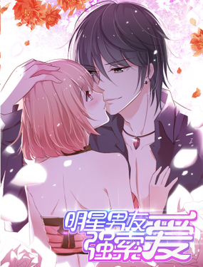 《明星男友强索爱》漫画封面图 - tl漫画