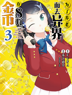《为了养老而去异界存八万金币》漫画封面图 - tl漫画