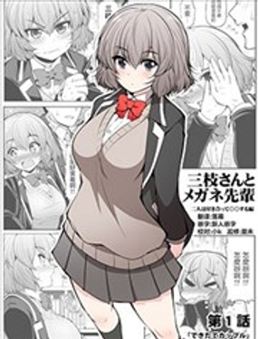 《三枝同学描画着眼镜学长与恋情》漫画封面图 - tl漫画