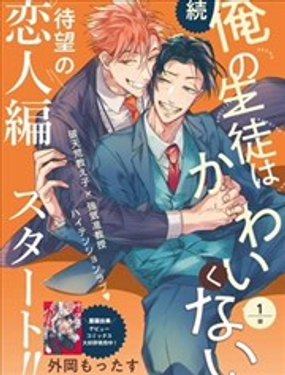 《我的学生一点也不可爱 续篇》漫画封面图 - tl漫画