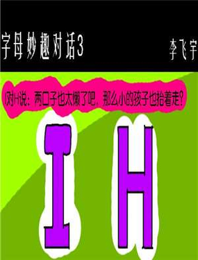《字母妙趣对话》漫画封面图 - tl漫画