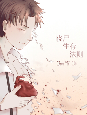 《丧尸生存法则》漫画封面图 - tl漫画