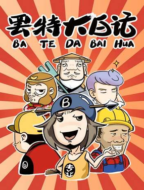 《罢特大白话》漫画封面图 - tl漫画