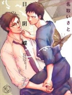 《日阴蝶》漫画封面图 - tl漫画