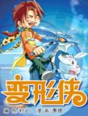 《变形侠》漫画封面图 - tl漫画