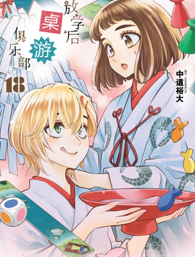 《放学后桌游俱乐部》漫画封面图 - tl漫画
