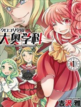 《黑百合学园 大奥学科》漫画封面图 - tl漫画