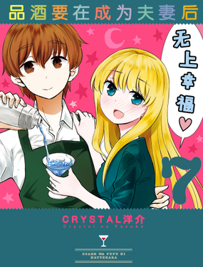 《品酒要在成为夫妻后》漫画封面图 - tl漫画