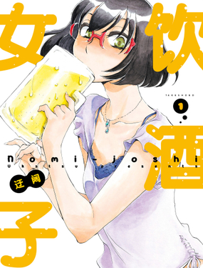 《饮酒女子》漫画封面图 - tl漫画
