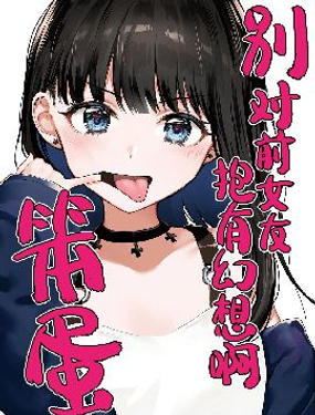 《别对前女友抱有幻想啊！笨蛋短篇集》漫画封面图 - tl漫画