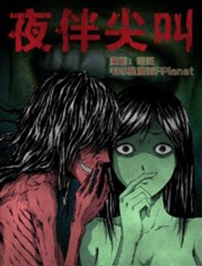 《夜伴尖叫》漫画封面图 - tl漫画
