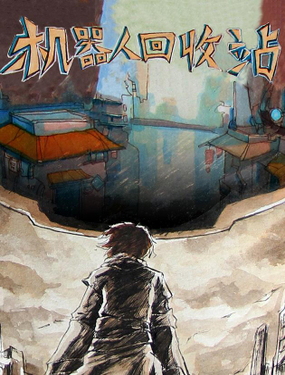 《机器人回收站》漫画封面图 - tl漫画