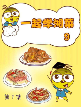 《一起学湘菜9》漫画封面图 - tl漫画