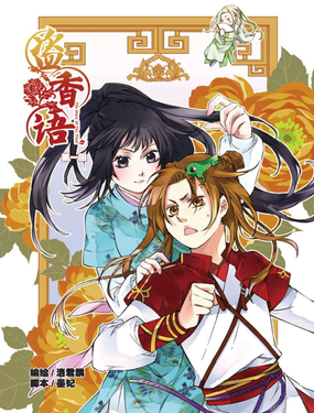 《盗香语》漫画封面图 - tl漫画