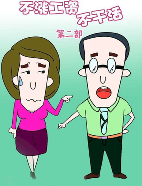 《不涨工资不干活第二部》漫画封面图 - tl漫画