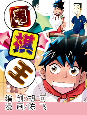 《围棋王》漫画封面图 - tl漫画