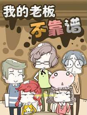 《我的老板不靠谱》漫画封面图 - tl漫画
