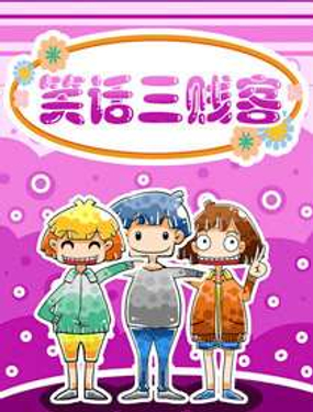 《笑话三贱客》漫画封面图 - tl漫画