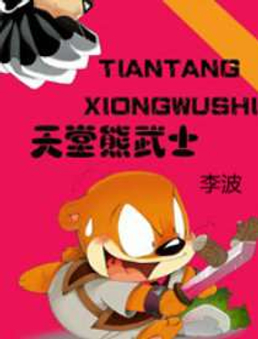 《天堂熊武士》漫画封面图 - tl漫画