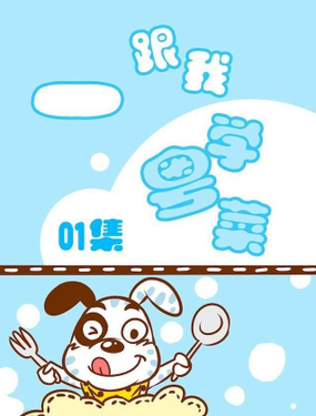 《跟我学粤菜一》漫画封面图 - tl漫画
