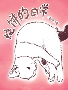 《烧饼的日常》漫画封面图 - tl漫画